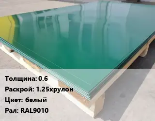 Лист с полимерным покрытием 0.6 1.25хрулон белый RAL9010